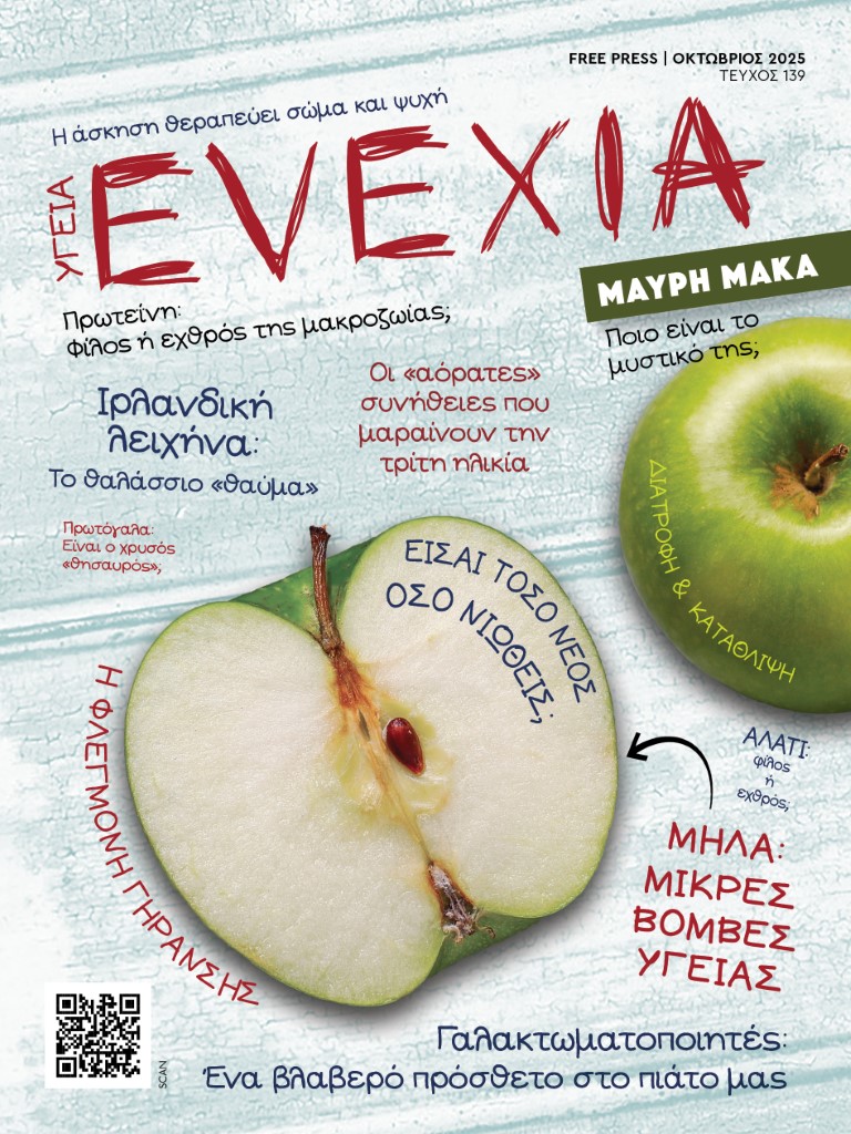 Περιοδικό Υγεία και Ευεξία