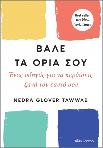 Βάλε τα όριά σου Βάλε τα όριά σου