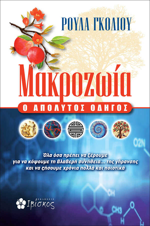 Μακροζωία – Πώς να την κατακτήσετε Μακροζωία – Πώς να την κατακτήσετε