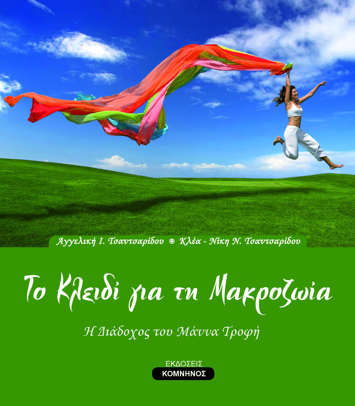 Το κλειδί της μακροζωίας. Η γνώση για υγεία και μακροζωία μέσα απ’ τις σελίδες ενός βιβλίου Το κλειδί της μακροζωίας. Η γνώση για υγεία και μακροζωία μέσα απ’ τις σελίδες ενός βιβλίου