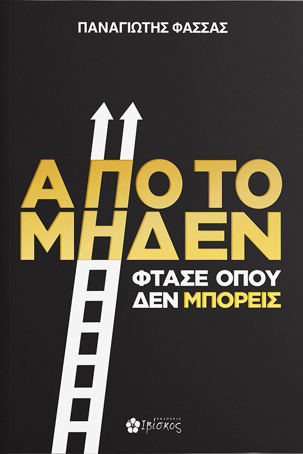 Από το Μηδέν Φτάσε όπου δεν Μπορείς Από το Μηδέν Φτάσε όπου δεν Μπορείς