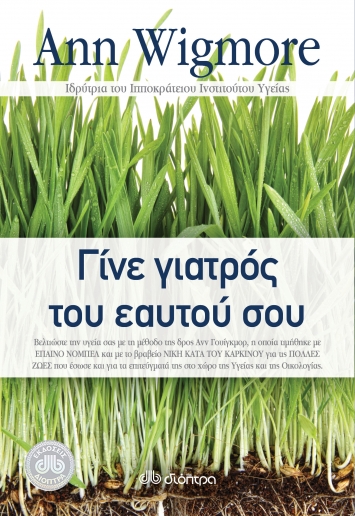 Γίνε γιατρός του εαυτού σου Γίνε γιατρός του εαυτού σου