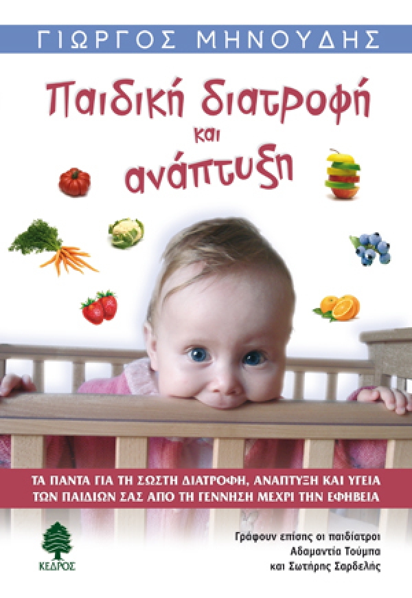 ΠΑΙΔΙΚΗ ΔΙΑΤΡΟΦΗ ΚΑΙ ΑΝΑΠΤΥΞΗ