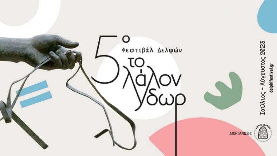 5ο Φεστιβάλ Δελφών «Το Λάλον Ύδωρ» 2023