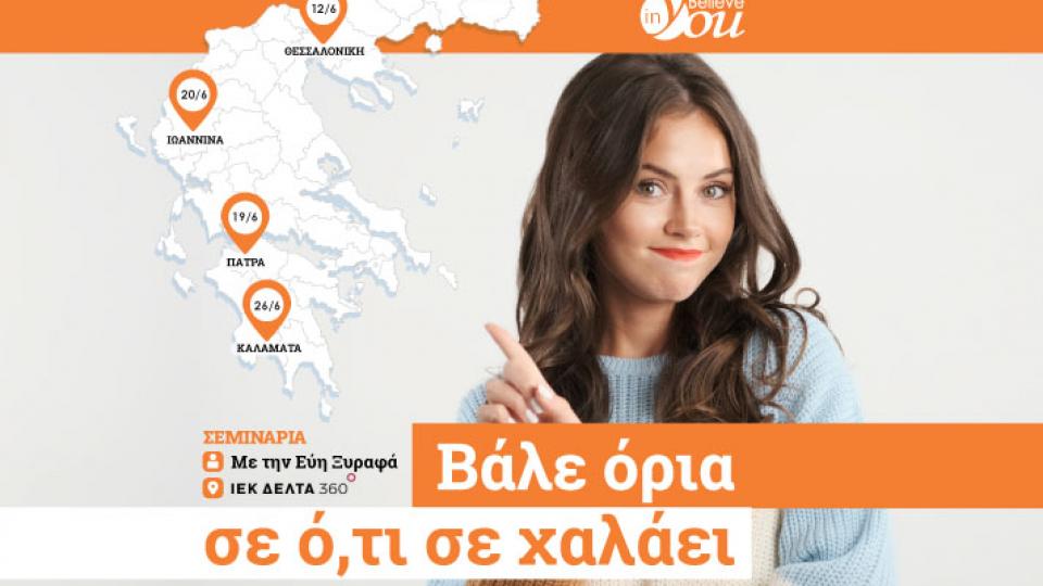 “Βάλε όρια σε ό,τι σε χαλάει”- Νέο σεμινάριο του Believe in You σε 4 μεγάλες πόλεις της Ελλάδας