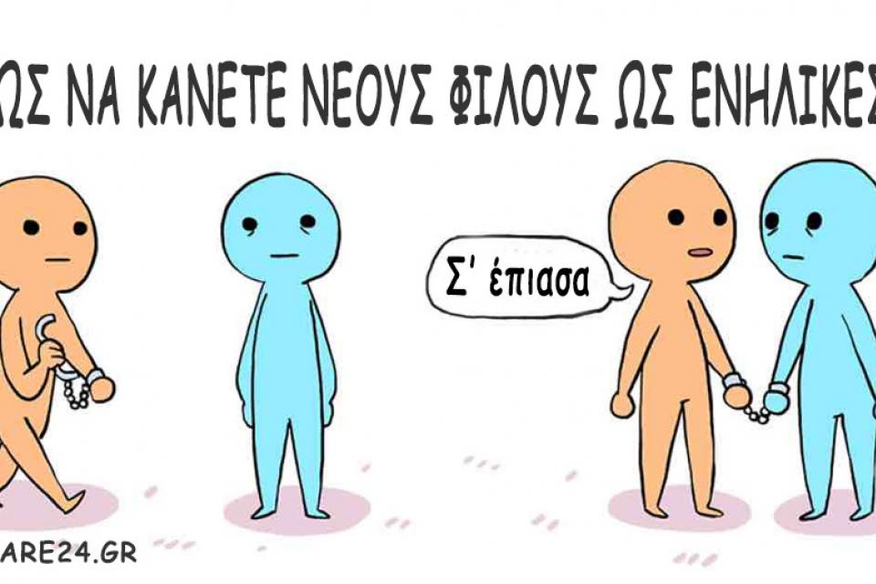 Γιατί είναι δύσκολο να κάνουμε νέους φίλους ως ενήλικες;