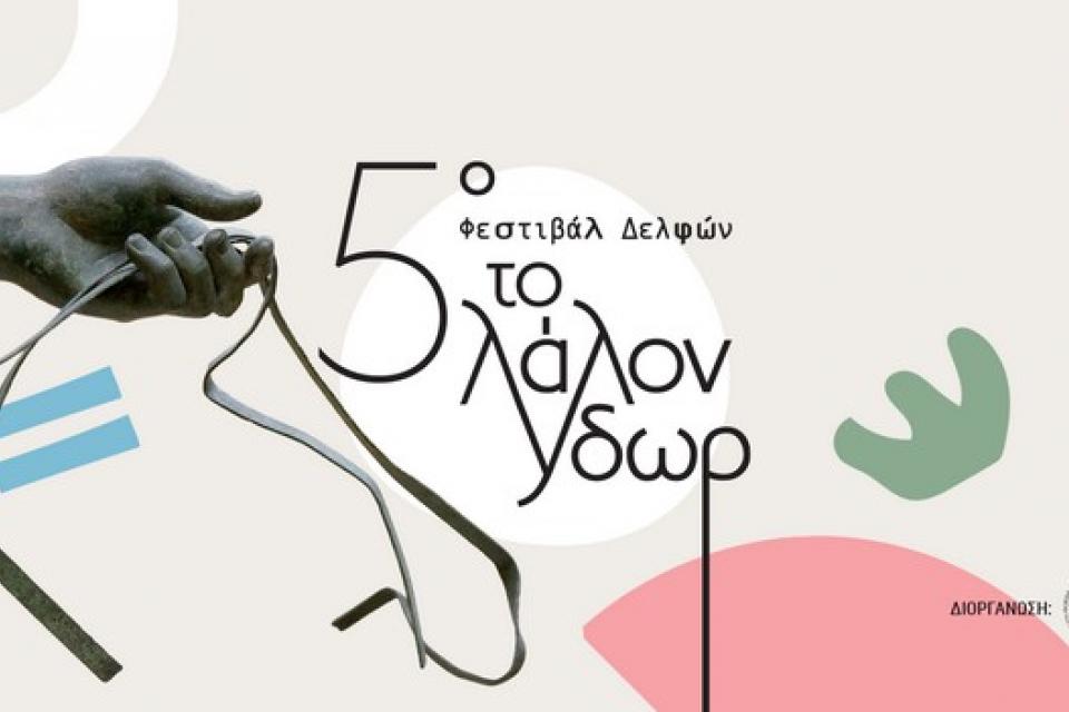 5ο Φεστιβάλ Δελφών «Το Λάλον Ύδωρ» 2023