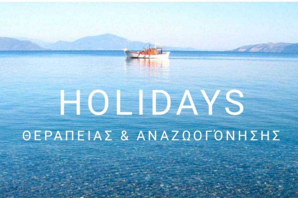 Διακοπές ΑΥΤΟΓΝΩΣΙΑΣ, ΘΕΡΑΠΕΙΑΣ, ΧΑΡΑΣ & ΑΝΑΖΩΟΓΟΝΗΣΗΣ  με τη Σωματικά Επικεντρωμένη Ψυχοθεραπεία Gestalt - Σ.Ε.ΨΥ.G. –