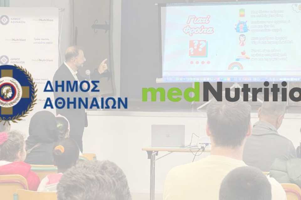 Eκστρατεία διατροφικής εκπαίδευσης «Τρώω σωστά, μεγαλώνω καλά»